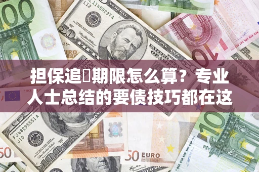 北京担保追償期限怎么算？专业人士总结的要债技巧都在这里了