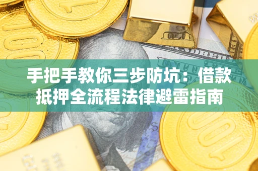 北京手把手教你三步防坑：借款抵押全流程法律避雷指南