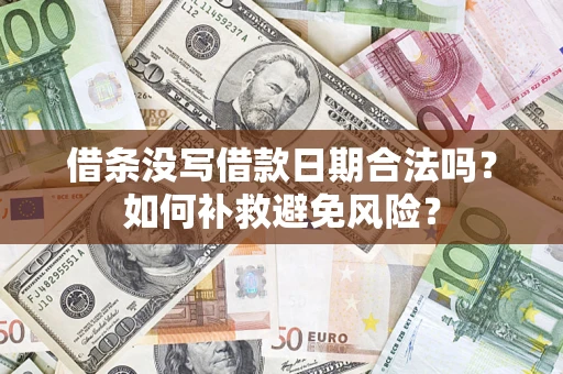 北京借条没写借款日期合法吗？如何补救避免风险？