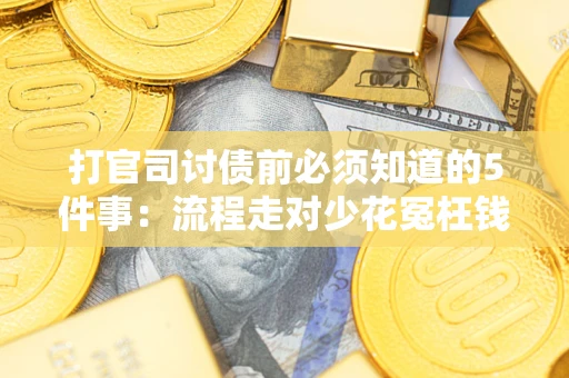 北京打官司讨债前必须知道的5件事：流程走对少花冤枉钱