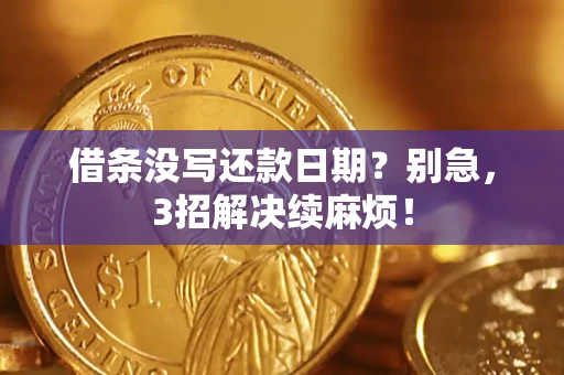 北京借条没写还款日期？别急，3招解决续麻烦！