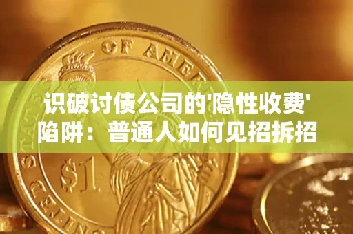北京识破讨债公司的'隐性收费'陷阱：普通人如何见招拆招？