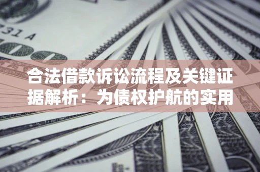 北京合法借款诉讼流程及关键证据解析：为债权护航的实用指南