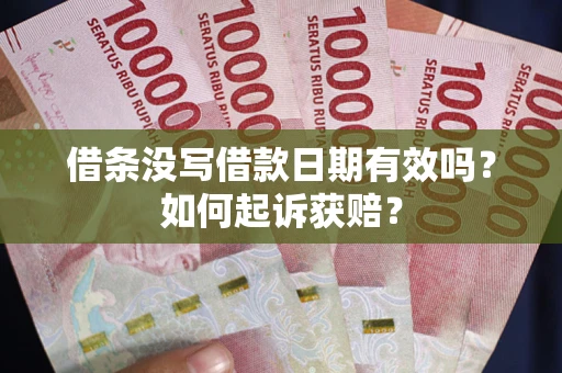 北京借条没写借款日期有效吗？如何起诉获赔？