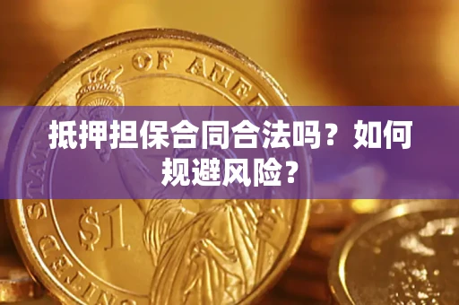 北京抵押担保合同合法吗？如何规避风险？