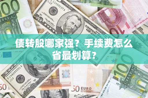 北京债转股哪家强？手续费怎么省最划算？