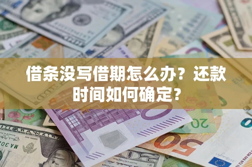北京借条没写借期怎么办？还款时间如何确定？