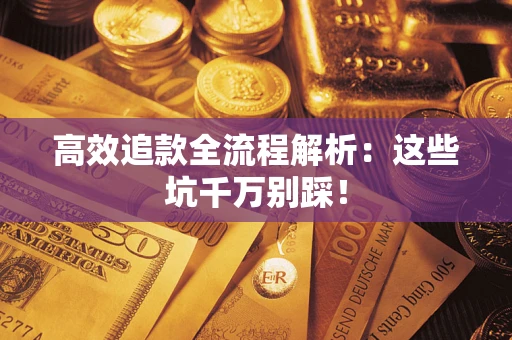 北京高效追款全流程解析：这些坑千万别踩！