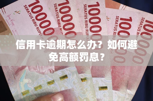 北京信用卡逾期怎么办？如何避免高额罚息？