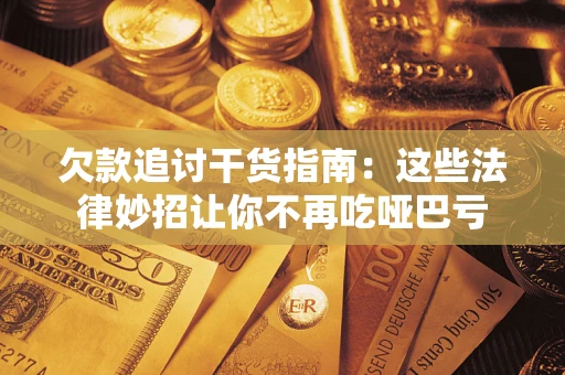 北京欠款追讨干货指南：这些法律妙招让你不再吃哑巴亏