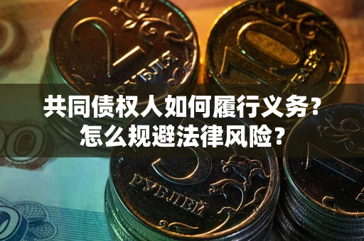 北京共同债权人如何履行义务？怎么规避法律风险？