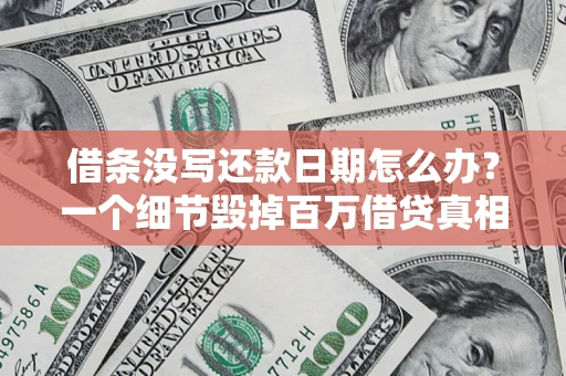 北京借条没写还款日期怎么办？一个细节毁掉百万借贷真相