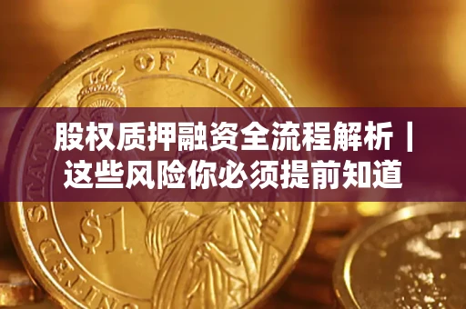 北京股权质押融资全流程解析｜这些风险你必须提前知道