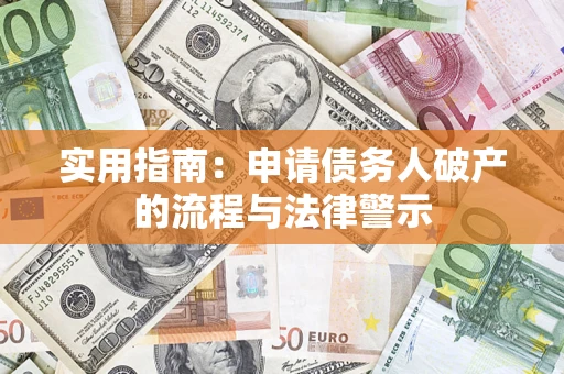 北京实用指南：申请债务人破产的流程与法律警示