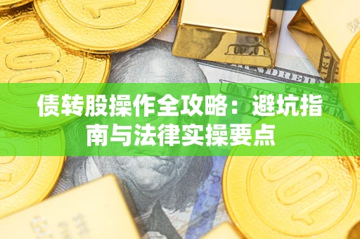 北京债转股操作全攻略：避坑指南与法律实操要点