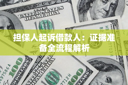 北京担保人起诉借款人：证据准备全流程解析