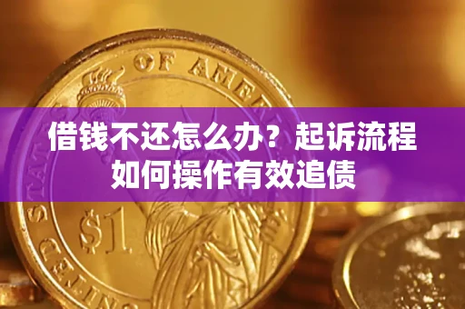 北京借钱不还怎么办？起诉流程如何操作有效追债