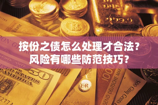 北京按份之债怎么处理才合法？风险有哪些防范技巧？