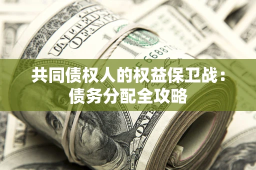 北京共同债权人的权益保卫战：债务分配全攻略