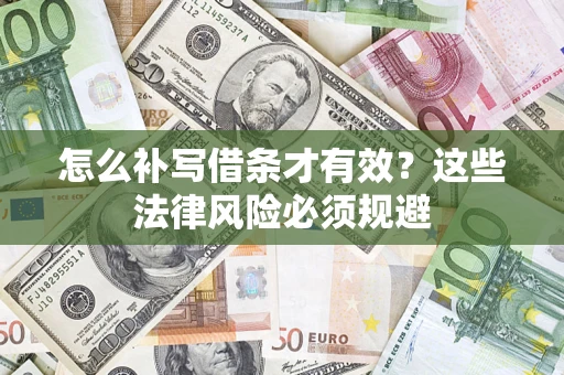 北京怎么补写借条才有效？这些法律风险必须规避