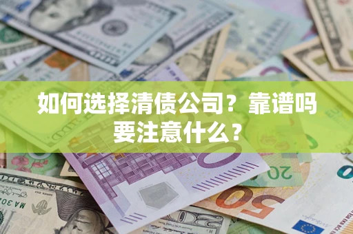 北京如何选择清债公司？靠谱吗要注意什么？