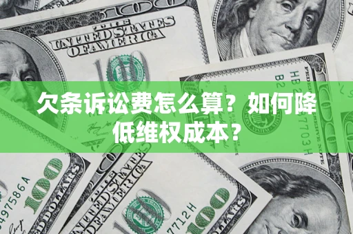 北京欠条诉讼费怎么算？如何降低维权成本？