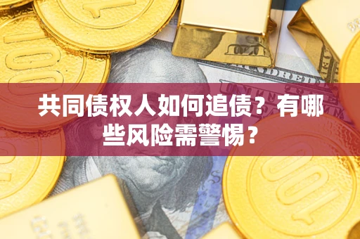 北京共同债权人如何追债？有哪些风险需警惕？