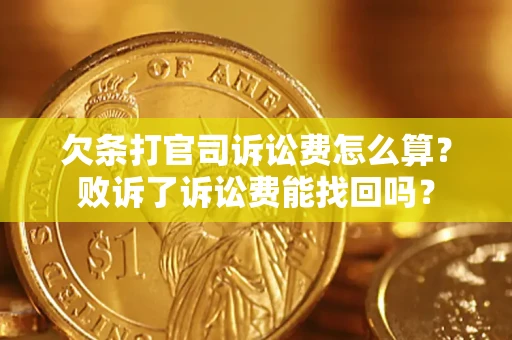 北京欠条打官司诉讼费怎么算？败诉了诉讼费能找回吗？