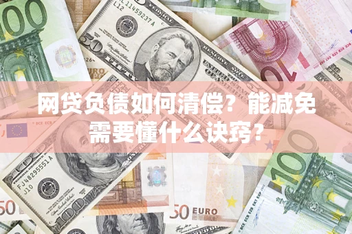 北京网贷负债如何清偿？能减免需要懂什么诀窍？