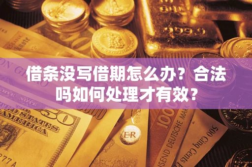 北京借条没写借期怎么办？合法吗如何处理才有效？
