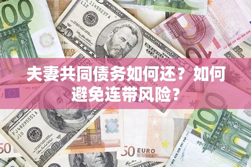 北京夫妻共同债务如何还？如何避免连带风险？