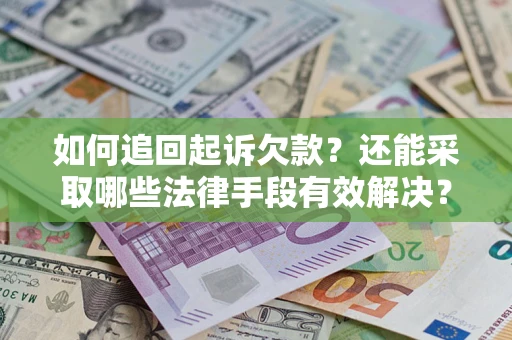 北京如何追回起诉欠款？还能采取哪些法律手段有效解决？