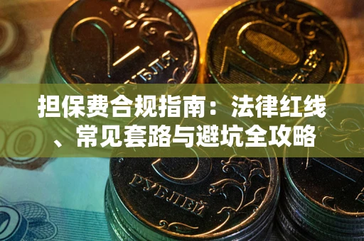 北京担保费合规指南：法律红线、常见套路与避坑全攻略