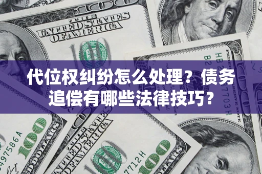 北京代位权纠纷怎么处理？债务追偿有哪些法律技巧？