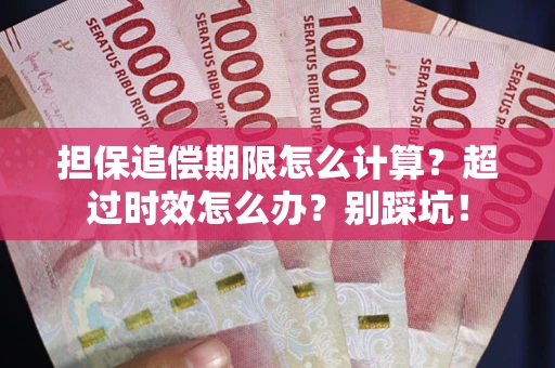 北京担保追偿期限怎么计算？超过时效怎么办？别踩坑！