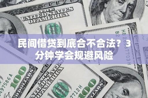 北京民间借贷到底合不合法？3分钟学会规避风险