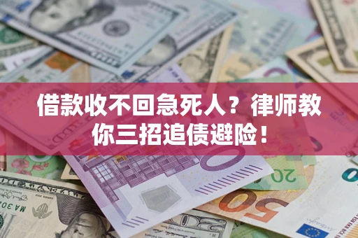 北京借款收不回急死人？律师教你三招追债避险！