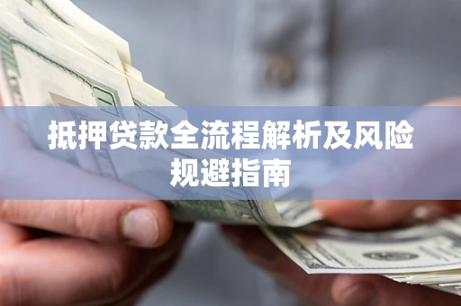 北京抵押贷款全流程解析及风险规避指南