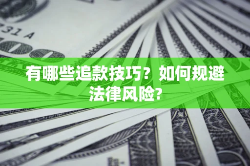 北京有哪些追款技巧？如何规避法律风险?