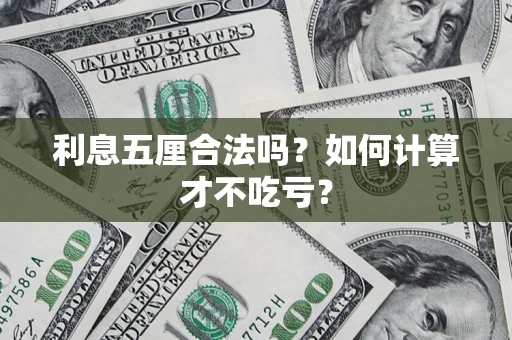 北京利息五厘合法吗？如何计算才不吃亏？