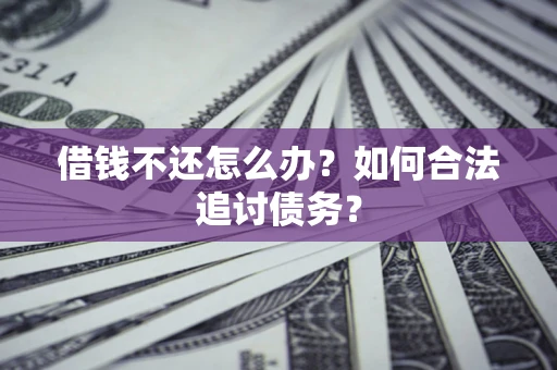 北京借钱不还怎么办？如何合法追讨债务？