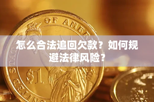 北京怎么合法追回欠款？如何规避法律风险？