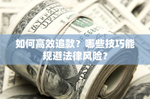 北京如何高效追款？哪些技巧能规避法律风险？