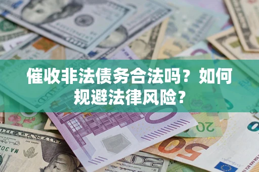 北京催收非法债务合法吗？如何规避法律风险？
