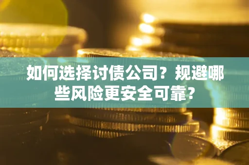 北京如何选择讨债公司？规避哪些风险更安全可靠？