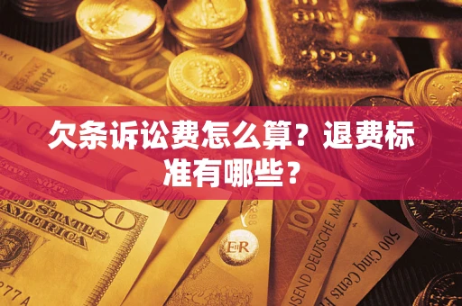 北京欠条诉讼费怎么算？退费标准有哪些？