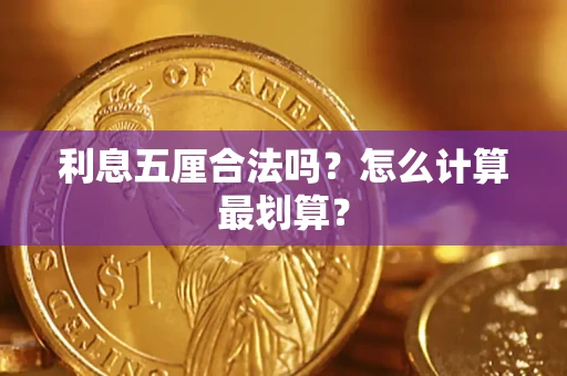 北京利息五厘合法吗？怎么计算最划算？