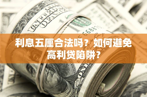 北京利息五厘合法吗？如何避免高利贷陷阱？