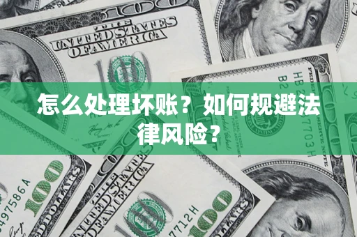 北京怎么处理坏账？如何规避法律风险？