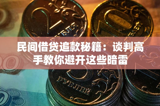 北京民间借贷追款秘籍：谈判高手教你避开这些暗雷